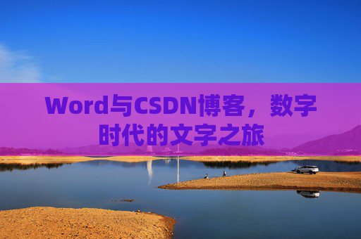 Word与CSDN博客，数字时代的文字之旅