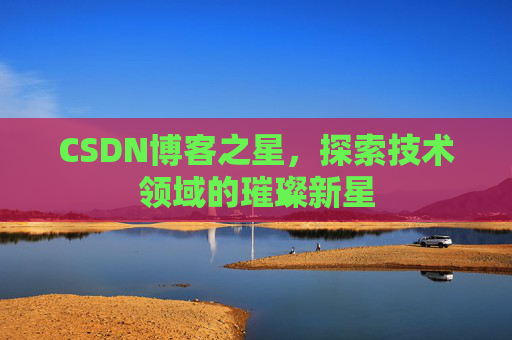 CSDN博客之星，探索技术领域的璀璨新星